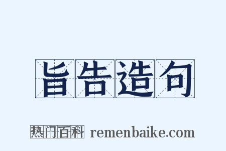 旨告造句是什么意思的图片